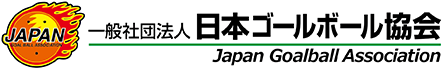 一般社団法人日本ゴールボール協会