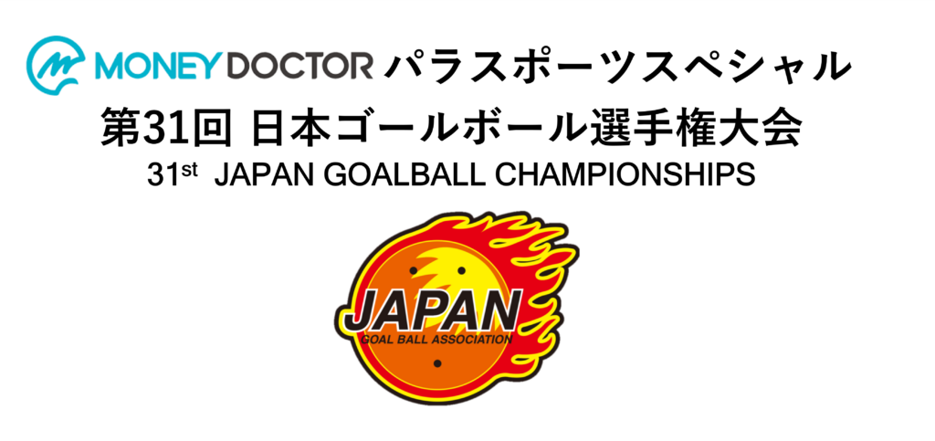 MONEY DOCTOR パラスポーツスペシャル 第31回 日本ゴールボール選手権