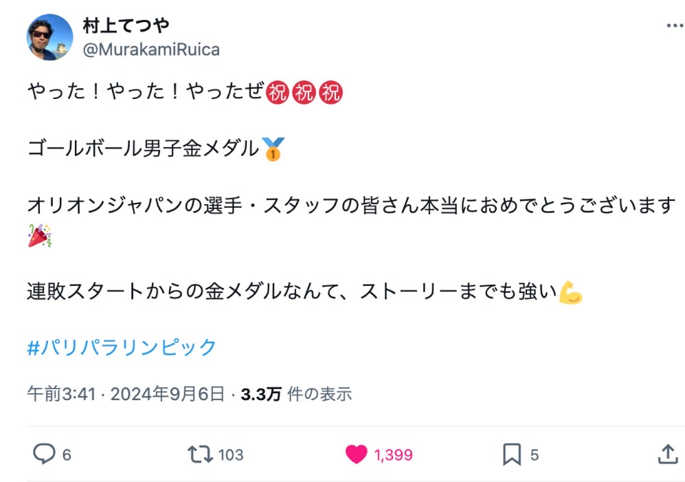 やった!やった!やったぜ
ゴールボール男子金メダル
オリオンJAPANの選手・スタッフの皆さん本当におめでとうございます
連敗スタートからの金メダルなんて、ストーリーまでも強い
