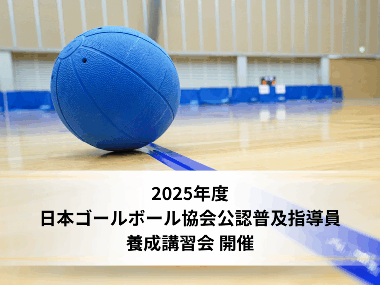 ゴールの写真を背景に、2025年度日本ゴールボール協会公認普及指導員養成講習会開催の文字