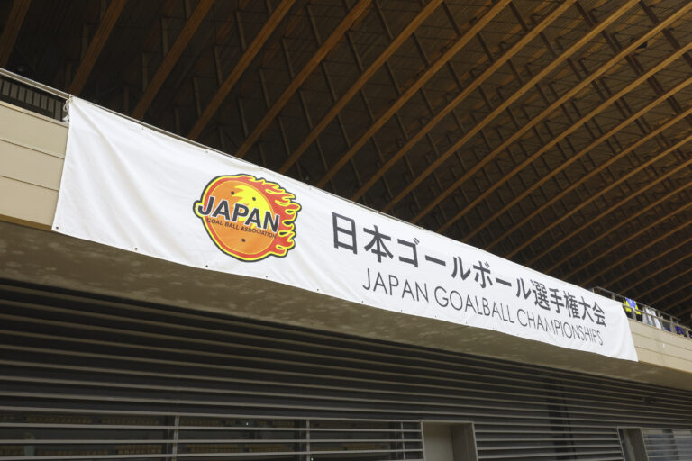 白地に日本ゴールボール選手権大会と書かれている横断幕