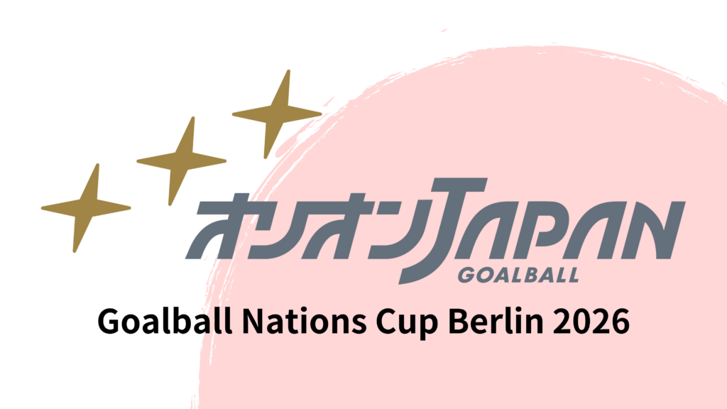 オリオンJAPAN 大会情報 | 一般社団法人日本ゴールボール協会