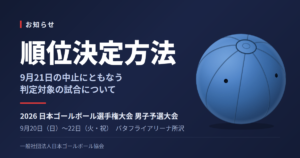 順位決定方法